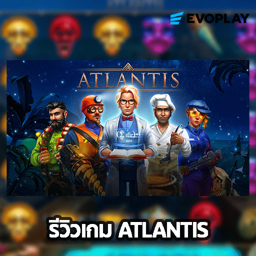 รีวิวเกม Atlantis