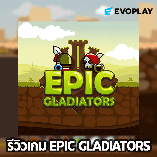 รีวิวเกม Epic Gladiators