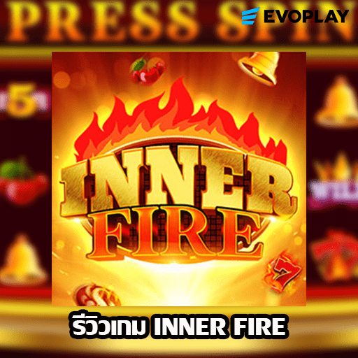 รีวิวเกม Inner Fire