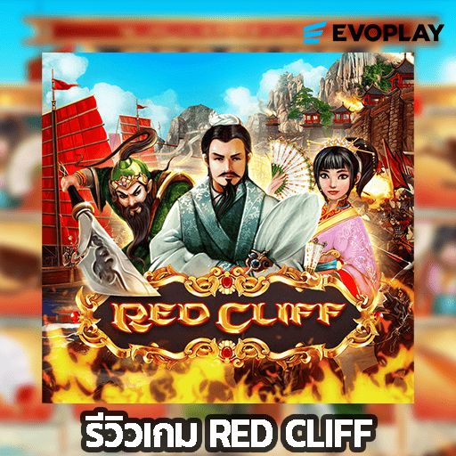 รีวิวเกม Red Cliffs