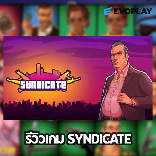 รีวิวเกม Syndicate