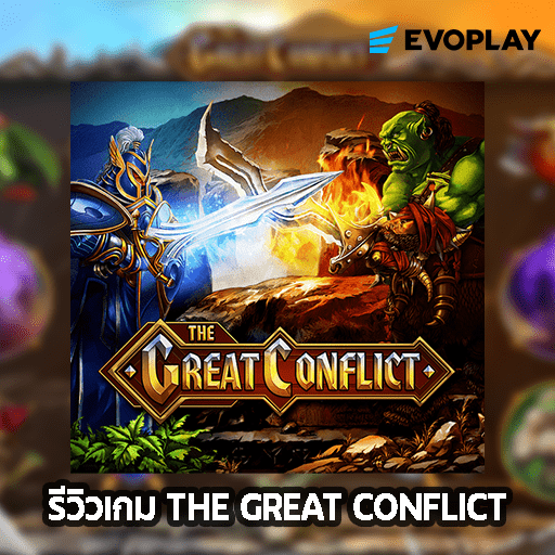 รีวิวเกม The Great Conflict