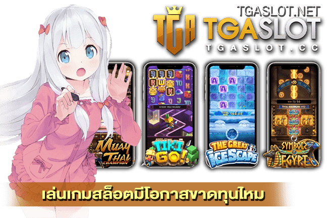 เล่นเกมสล็อตมีโอกาสขาดทุนไหม