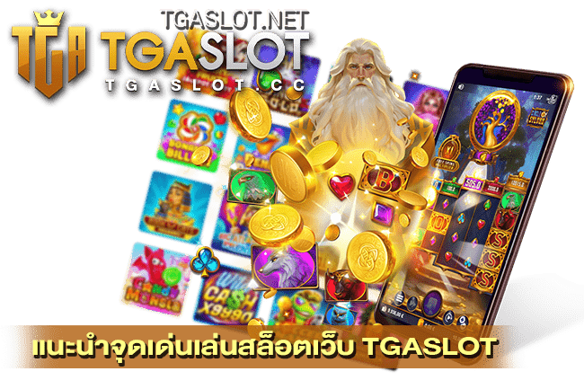 แนะนำจุดเด่นเล่นสล็อตเว็บ TGASLOT