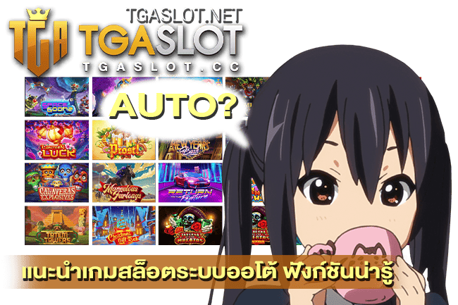 แนะนำเกมสล็อตระบบออโต้