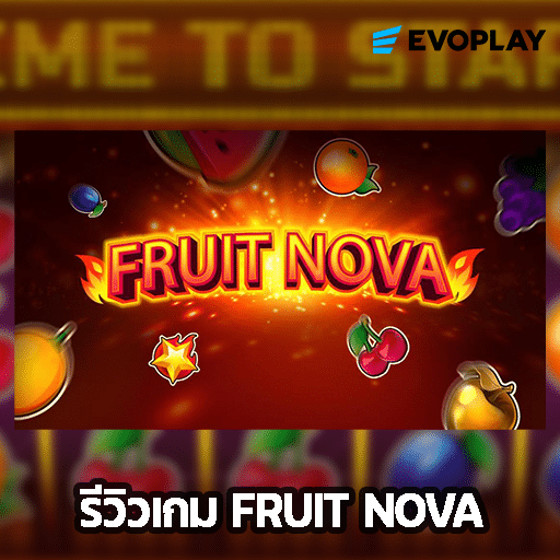 รีวิวเกม Fruit Nova