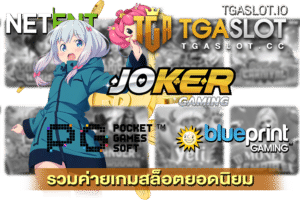 รวมค่ายเกมสล็อตยอดนิยม