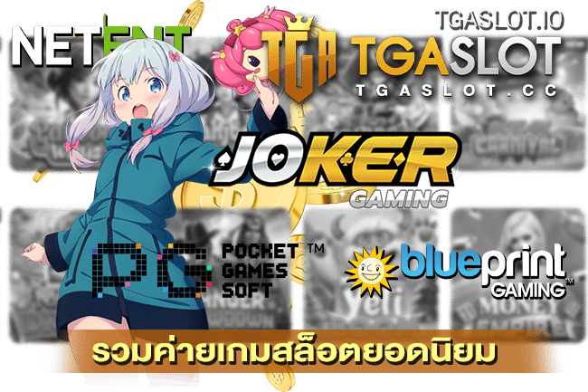 รวมค่ายเกมสล็อตยอดนิยม