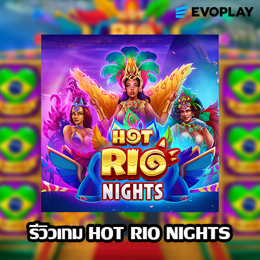 รีวิวเกม Hot Rio Nights