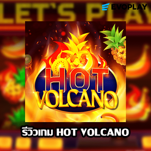 รีวิวเกม Hot Volcano