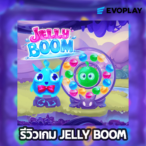 รีวิวเกม Jelly Boom