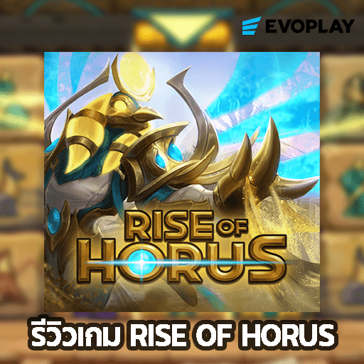 รีวิวเกม Rise of Horus