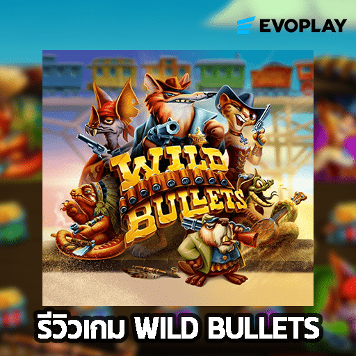 รีวิวเกม Wild Bullets