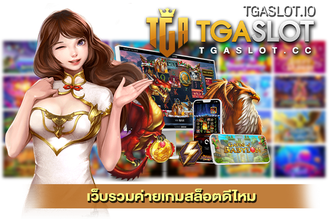 เว็บรวมค่ายเกมสล็อตดีไหม