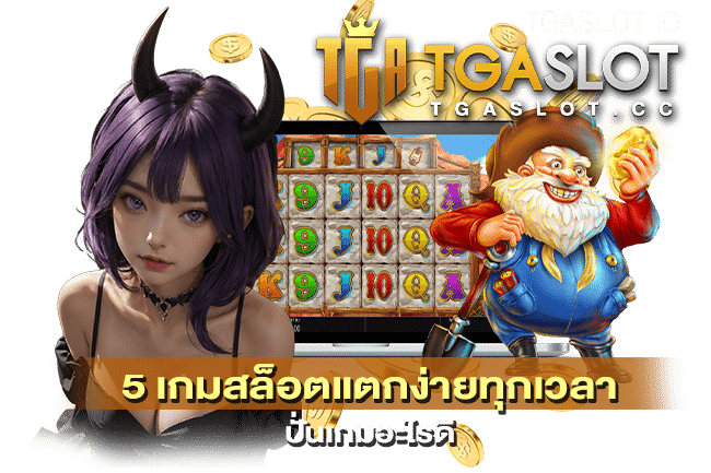 5 เกมสล็อตแตกง่ายทุกเวลา