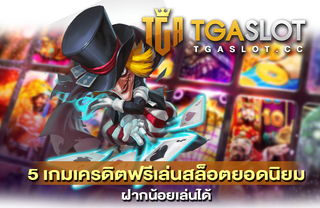 5 เกมเครดิตฟรีเล่นสล็อตยอดนิยม