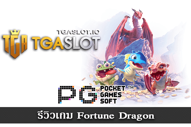 รีวิวเกม Fortune Dragon