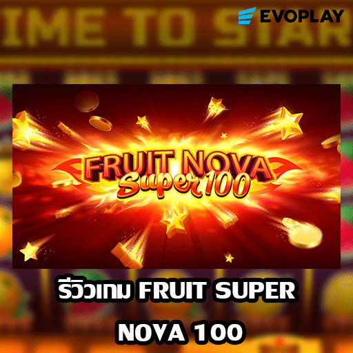 รีวิวเกม Fruit Super Nova 100