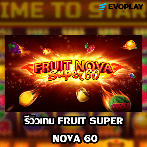 รีวิวเกม Fruit Super Nova 60