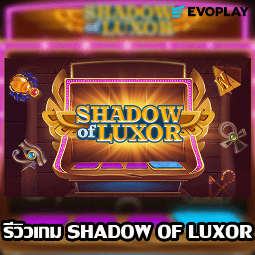 รีวิวเกม Shadow of Luxor