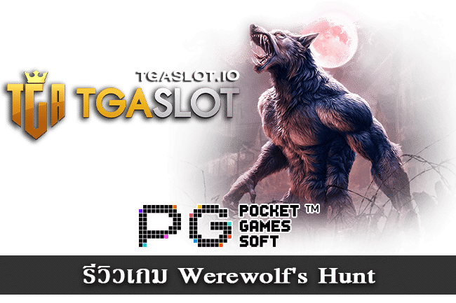 รีวิวเกม Werewolf Hunt