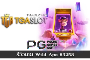 รีวิวเกม Wild Ape #3258