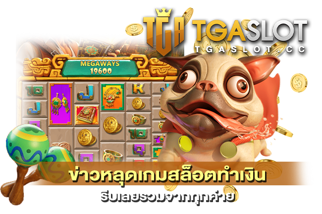 ข่าวหลุดเกมสล็อตทำเงิน