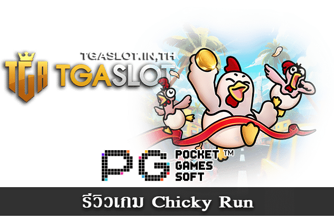 รีวิวเกม Chicky Run