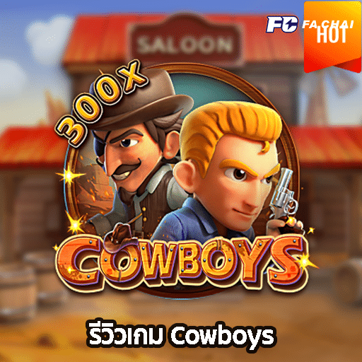 รีวิวเกม Cowboys