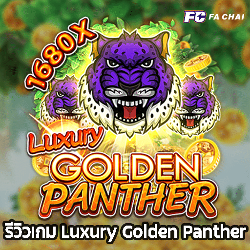 รีวิวเกม Luxury Golden Panther