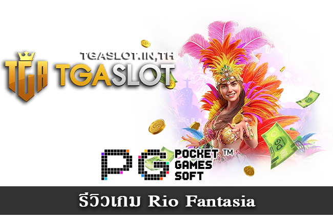 รีวิวเกม Rio Fantasia