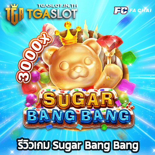 รีวิวเกม Sugar Bang Bang